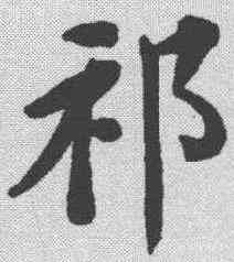祁,鄭孝胥 ,書法字典